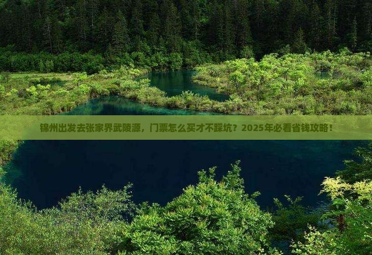 锦州去张家界武陵源门票