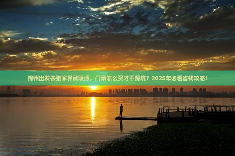 锦州去张家界武陵源门票