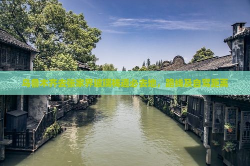 乌鲁木齐去张家界玻璃栈道必去地