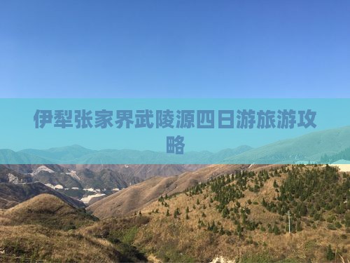 伊犁去张家界武陵源四日游