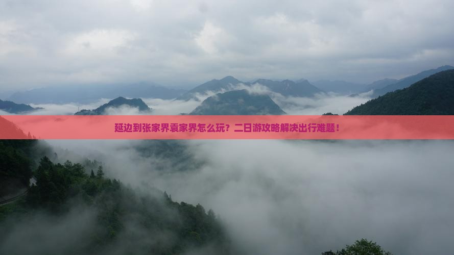 延边到张家界袁家界二日游