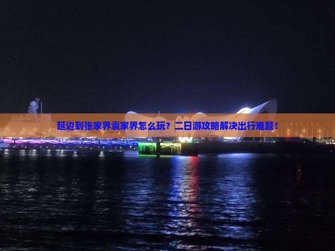 延边到张家界袁家界二日游