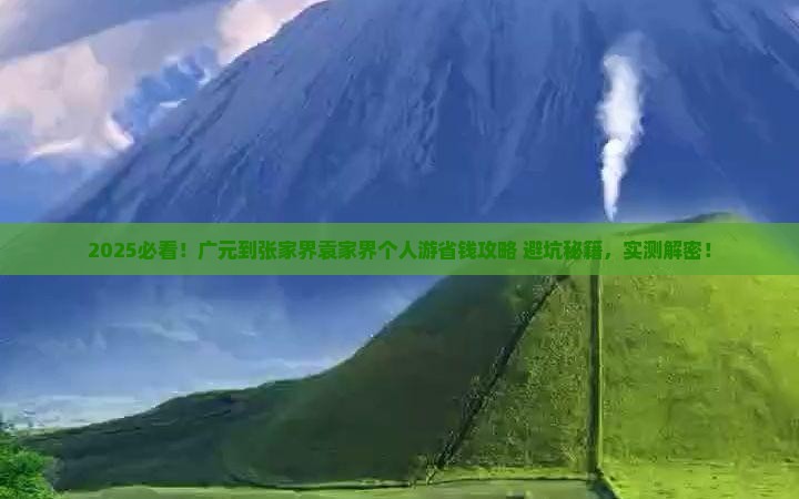 广元到张家界袁家界个人游
