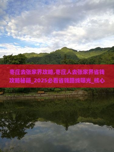 枣庄去张家界攻略