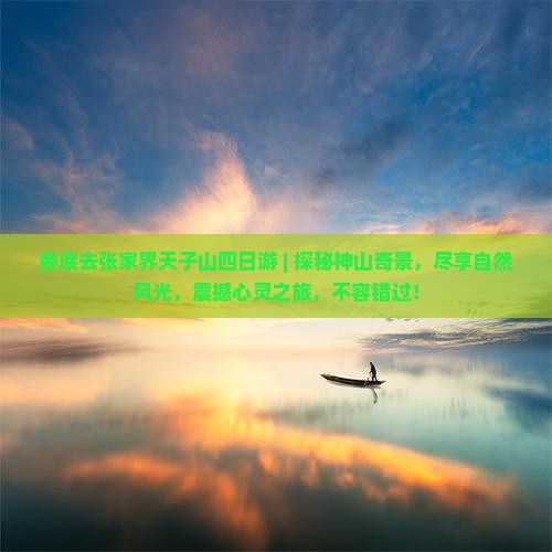 娄底去张家界天子山四日游