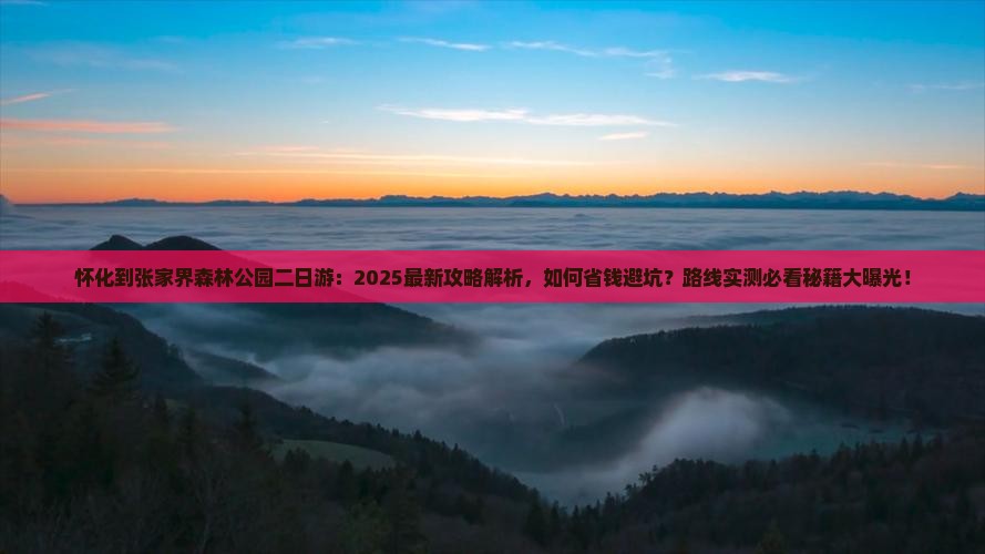 怀化到张家界森林公园二日游