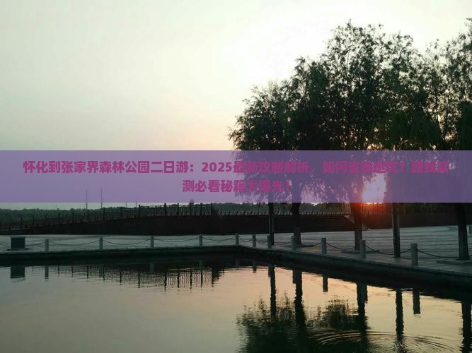 怀化到张家界森林公园二日游