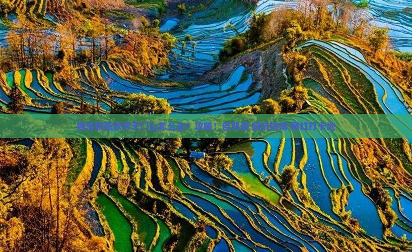 商洛到张家界天门山攻略