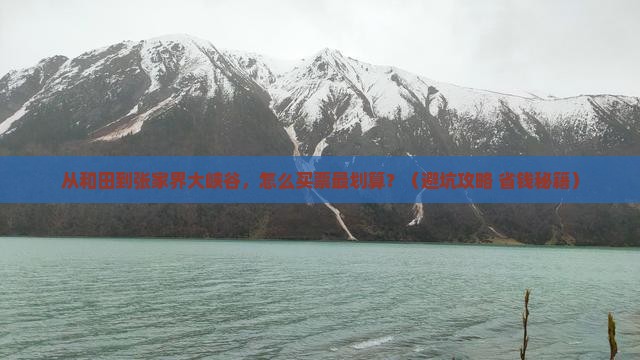 和田去张家界大峡谷门票