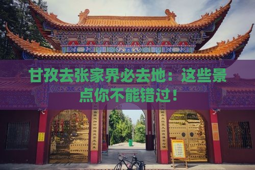 甘孜去张家界必去地
