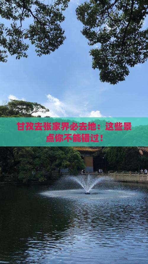 甘孜去张家界必去地