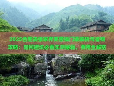 合肥去张家界芙蓉镇门票