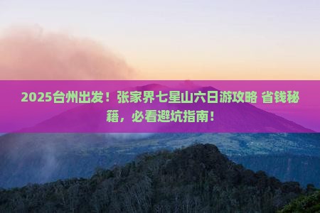台州到张家界七星山六日游