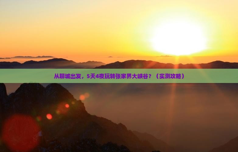 聊城去张家界大峡谷攻略