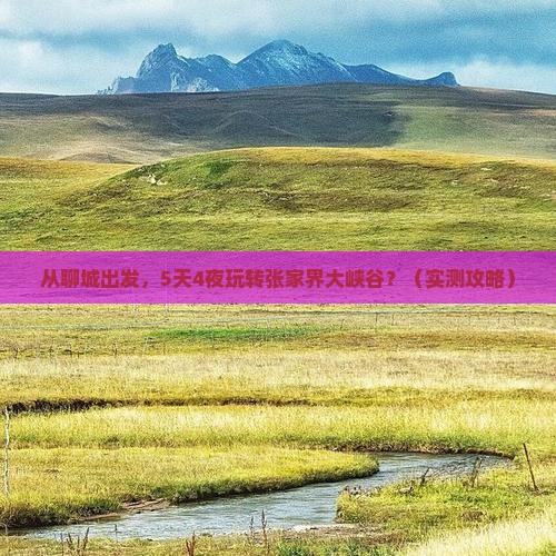 聊城去张家界大峡谷攻略