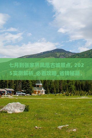 七月到张家界凤凰古城景点