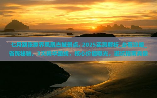 七月到张家界凤凰古城景点