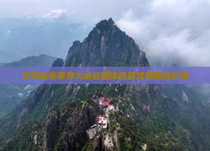 天津去张家界大峡谷团体旅游