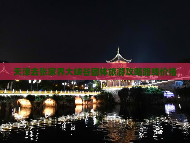 天津去张家界大峡谷团体旅游
