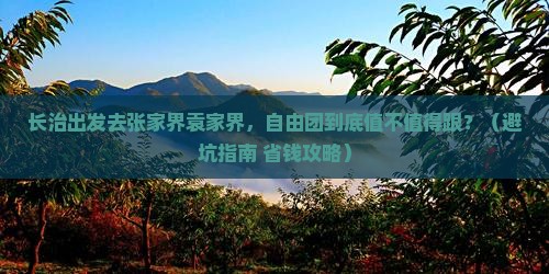 长治去张家界袁家界自由团