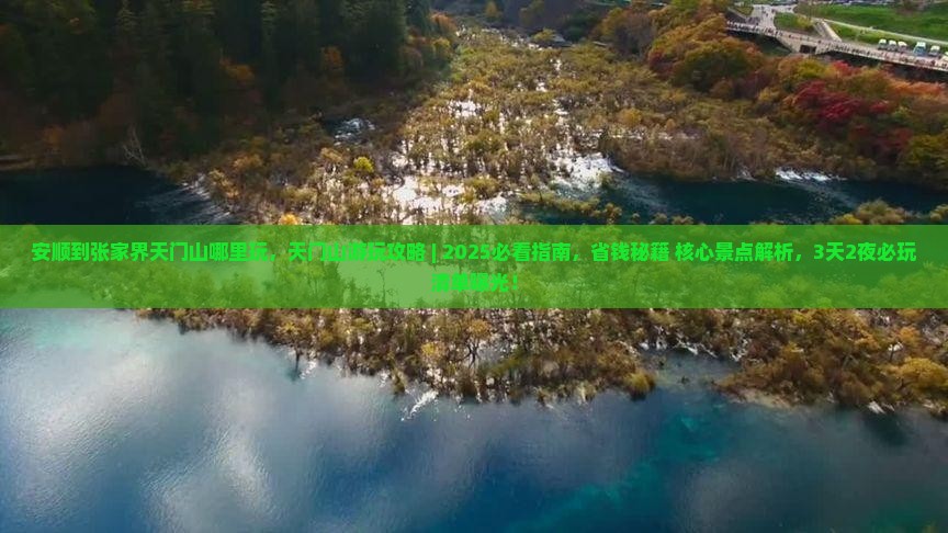 安顺到张家界天门山哪里玩