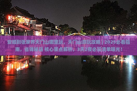 安顺到张家界天门山哪里玩