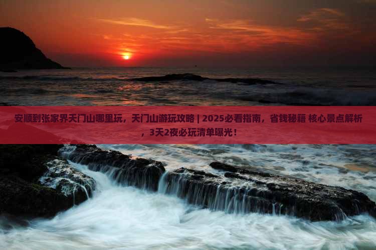 安顺到张家界天门山哪里玩