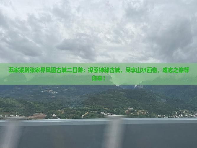 五家渠到张家界凤凰古城二日游