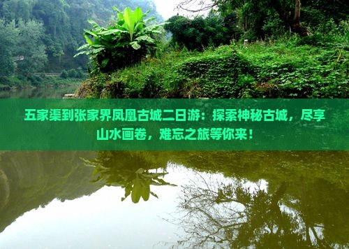 五家渠到张家界凤凰古城二日游