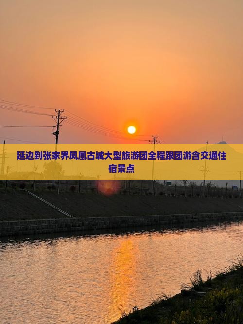 延边到张家界凤凰古城大型旅游团