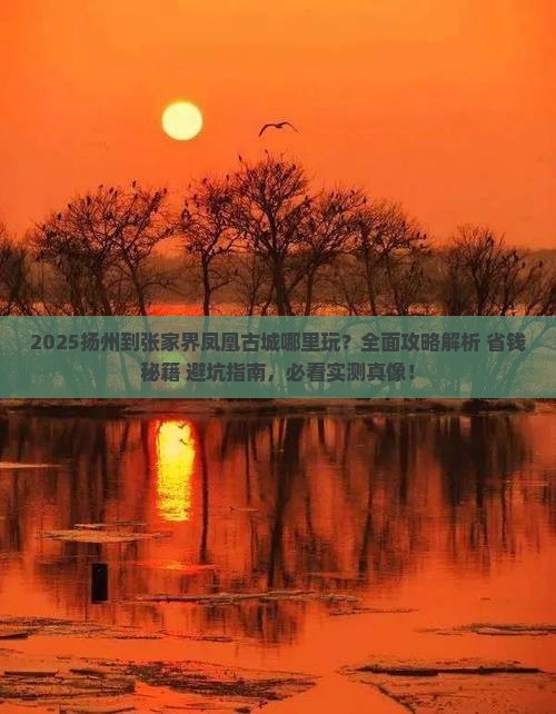 扬州到张家界凤凰古城哪里玩