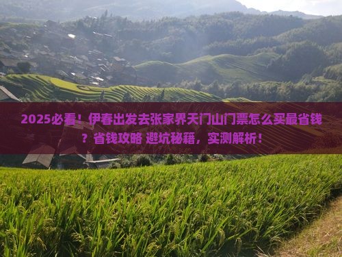 伊春去张家界天门山门票