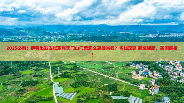 伊春去张家界天门山门票