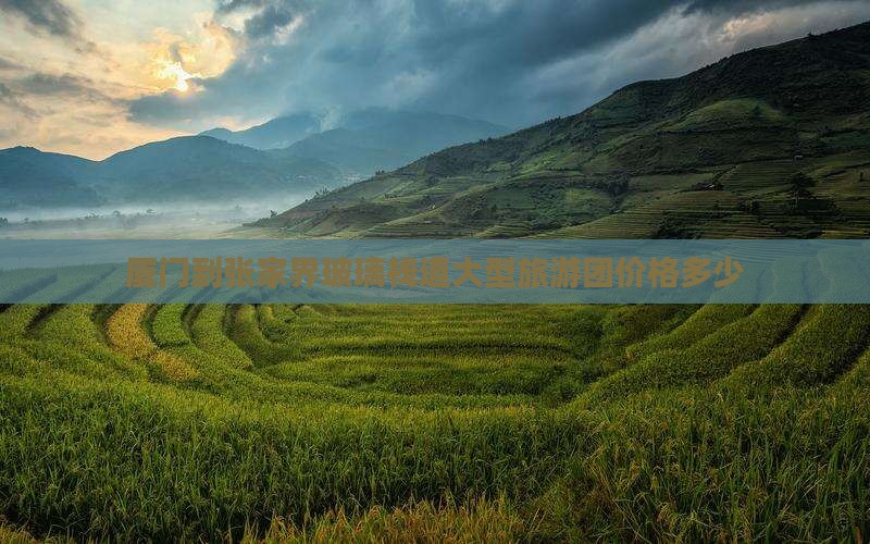 厦门到张家界玻璃栈道大型旅游团