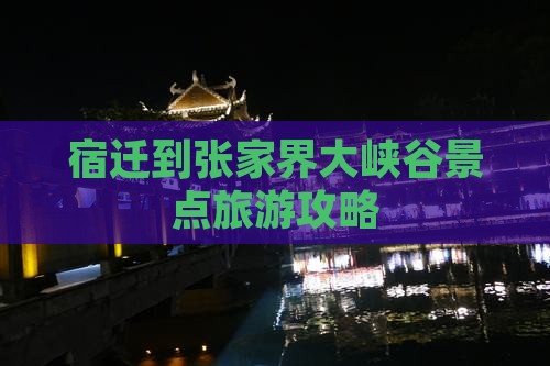 宿迁到张家界大峡谷景点