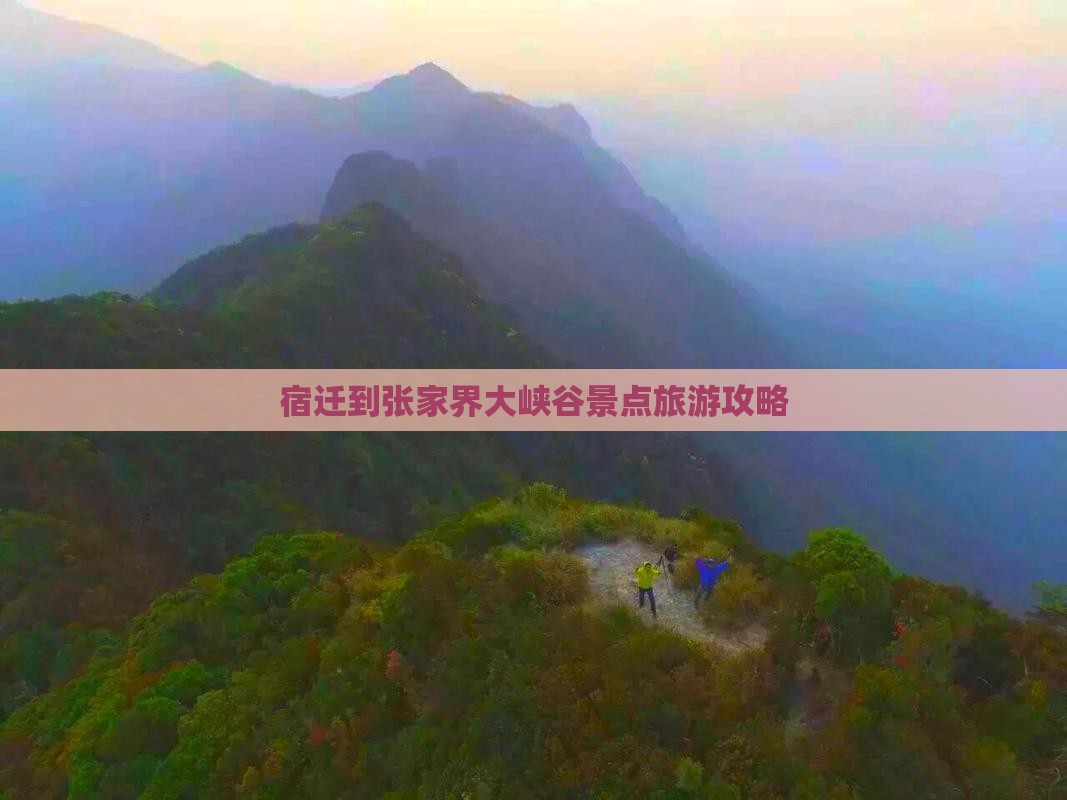 宿迁到张家界大峡谷景点