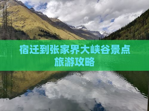 宿迁到张家界大峡谷景点