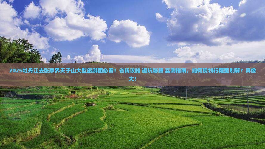 牡丹江去张家界天子山大型旅游团