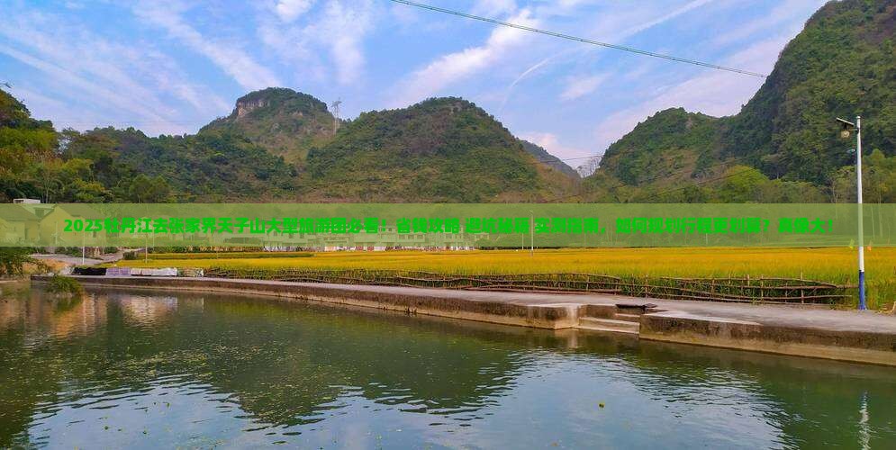 牡丹江去张家界天子山大型旅游团