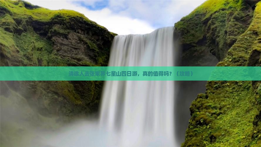 清徐去张家界七星山四日游