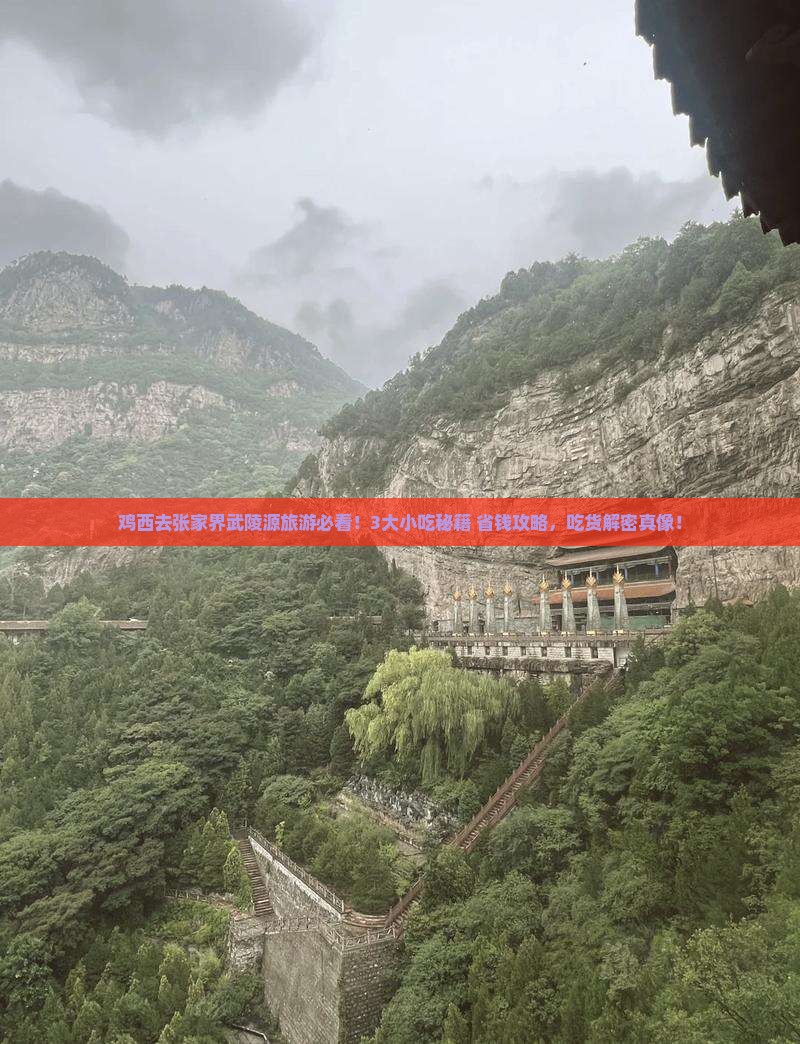 鸡西到张家界武陵源旅游小吃