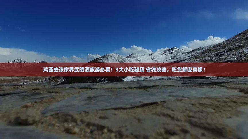 鸡西到张家界武陵源旅游小吃