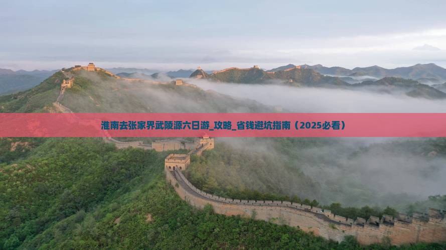 淮南去张家界武陵源六日游