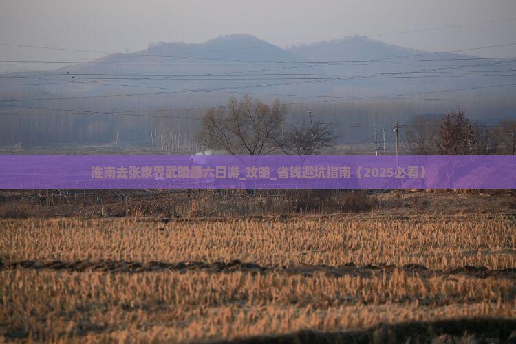 淮南去张家界武陵源六日游