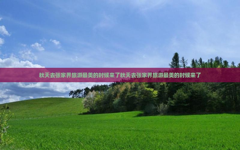 秋天去张家界旅游