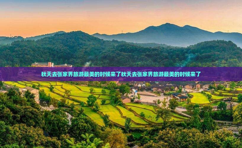 秋天去张家界旅游