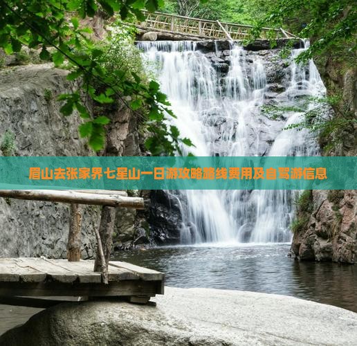 眉山去张家界七星山一日