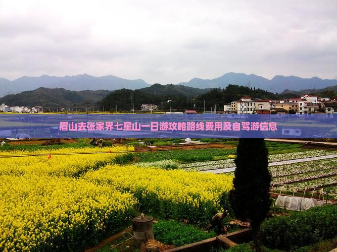 眉山去张家界七星山一日