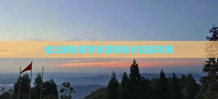 淮北到张家界芙蓉镇哪里玩