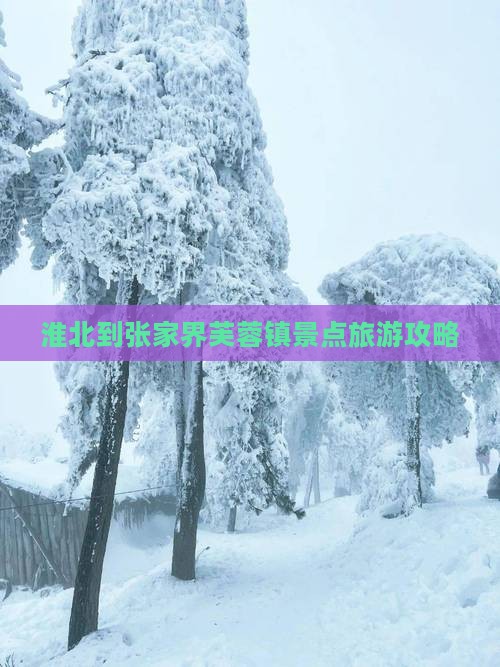 淮北到张家界芙蓉镇哪里玩